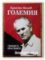 СПОМЕНИ ЗА ИЗРАСТВАНЕТО, ХРИСТО КОЛЕВ ГОЛЕМИЯ, 2006 ГОДИНА